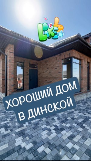 Классный дом в Динской Краснодарский край #домвкраснодаре