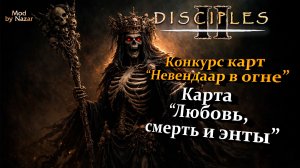 Конкурс карт "Невендаар в огне". Mod by Nazar. Карта "Любовь, смерть и энты"