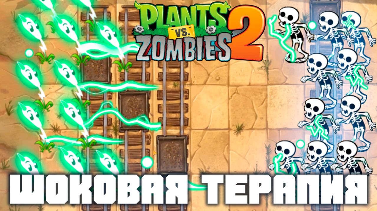 Шоковая терапия! | Plants vs Zombies 2 в 2026 году! | #9 | Растения против зомби 2 | Дикий запад!