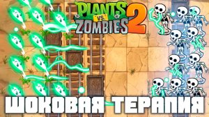 Шоковая терапия! | Plants vs Zombies 2 в 2026 году! | #9 | Растения против зомби 2 | Дикий запад!
