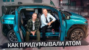 Атом: что внутри российского электромобиля | Подкаст