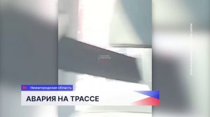 Смертельная авария произошла на автодороге «Кстово — Дальнее Константиново»