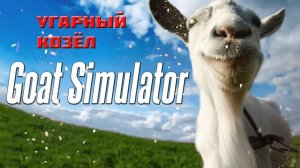 Goat Simulator ▶ Ржачная игрушка