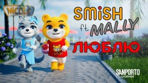 SMiSH ft. MALLY - Люблю | Премьера клипа