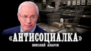 Справедливое распределение, или Какой должна быть социальная политика | Николай Азаров