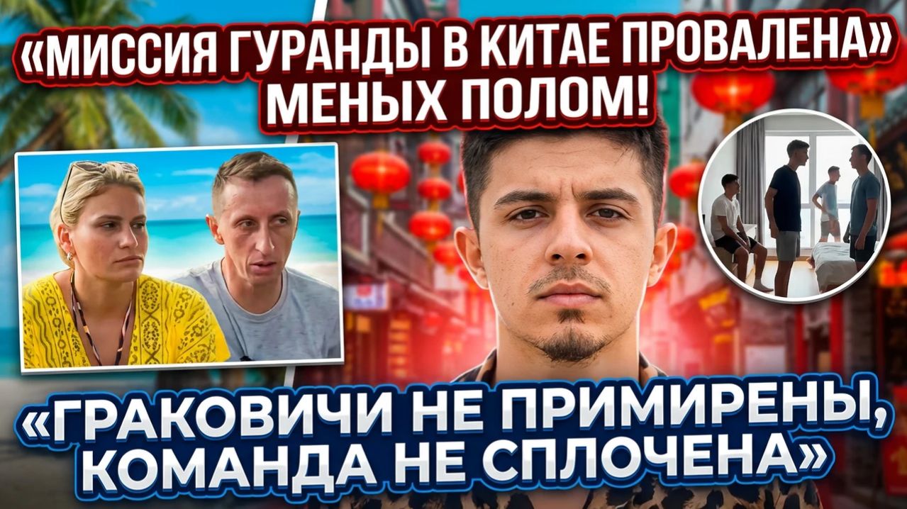 💕 «Лидер» Гуранда возвращается без команды и без уважения? | Новости Дом 2