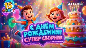 Сборник песен на День Рождения! | Песни для Дня Рождения | Супер зажигательные танцы для детей 3-7