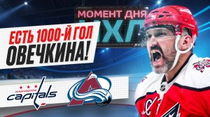 Александр Овечкин достиг эпохальной отметки — забил 1000 голов в НХЛ с учетом плей-офф / Момент дня