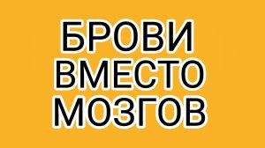 Домосер накрутил ботов, но и они бегут от него!