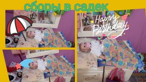 Влог с мией собирю ребëнку в Садек | мы опаздали!???)))