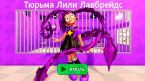 ЛИЛИ ЛАВБРЕЙДС В ТЮРЬМЕ? ПОБЕГ ИЗ ТЮРЬМЫ ЛИЛИ ЛАВБРЕЙДС