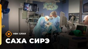 «Саха сирэ» информационнай биэрии. Кулун тутар 23 күнэ 10.00
