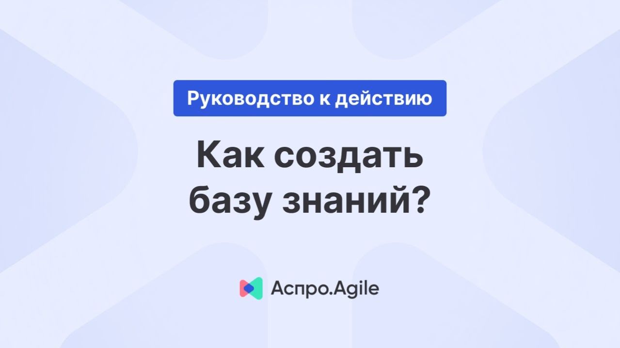Как создать базу знаний?