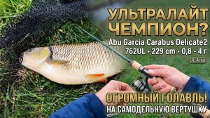 ТРОФЕЙНЫЙ ГОЛАВЛЬ НА УЛЬТРАЛАЙТ! Разловил новый спиннинг Abu Garcia на самодельную вертушку!