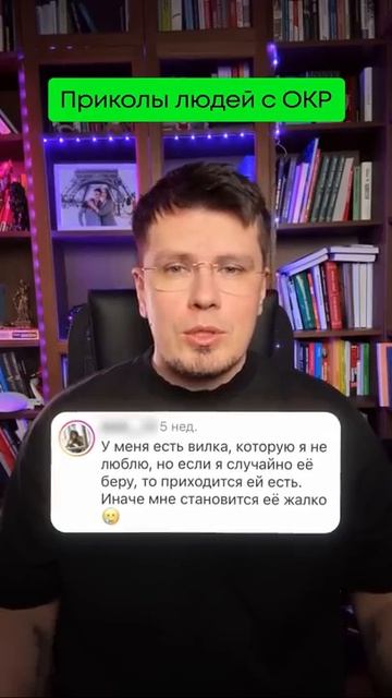 Приколы с ОКР. Обсессивно-компульсивное расстройство #психология #окр #паническиеатаки #тревога