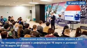 Юридические аспекты Крымской весны обсудили в ДВФУ