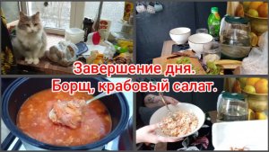 Завершение дня.Борщ, крабовый салат 🥗
