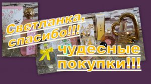 МИЛЫЙ ПОДАРОК И ЧУДЕСНЫЕ ПОКУПКИ!!! С ВАЙЛДБЕРРИЗ!!!