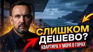 КВАРТИРА У МОРЯ ЗА ПАРУ МИЛЛИОНОВ | ЛОВУШКА ИЛИ ЗОЛОТАЯ ЖИЛА в 2026?