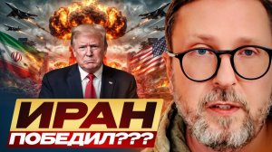 Иран победил ???