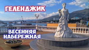 Геленджик. Прогулка по вечерней набережной весной. Отдых в Геленджике. Геленджик что посмотреть
