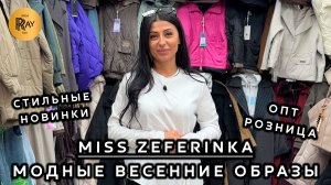 Miss Zefirinka💃 СТИЛЬНЫЕ И МОДНЫЕ ВЕСЕННИЕ ОБРАЗЫ У АНИ😍 НОВИНКИ ЖЕНСКОЙ ОДЕЖДЫ💎 ТК Садовод. Мск