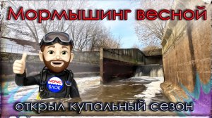Мормышинг весной. Открыл купальный сезон.