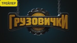 Грузовички (2026) - Трейлер - Мультфильм, приключения, семейный