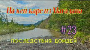 #23 Последствия дождей.