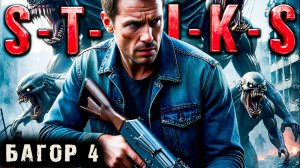 СТИКС - Багор - 4. Пост апокалипсис. Аудиокнига. 18 +