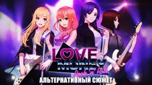 LOVE, MONEY, ROCK-N-ROLL «АЛЬТЕРНАТИВНЫЙ СЮЖЕТ» (ДЕМО МОД) \ ЛЮБОВЬ, ДЕНЬГИ, РОК-Н-РОЛЛ