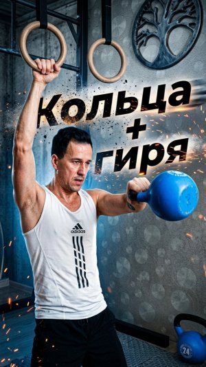 Утренняя зарядка. Кольца + гиря. #shorts