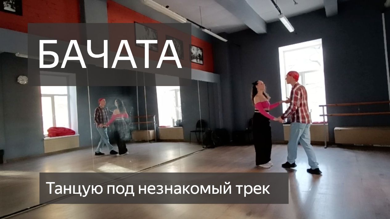 Бачата. «Вика, это подстава!» — танец без купюр, с косяками и честной реакцией 🔥