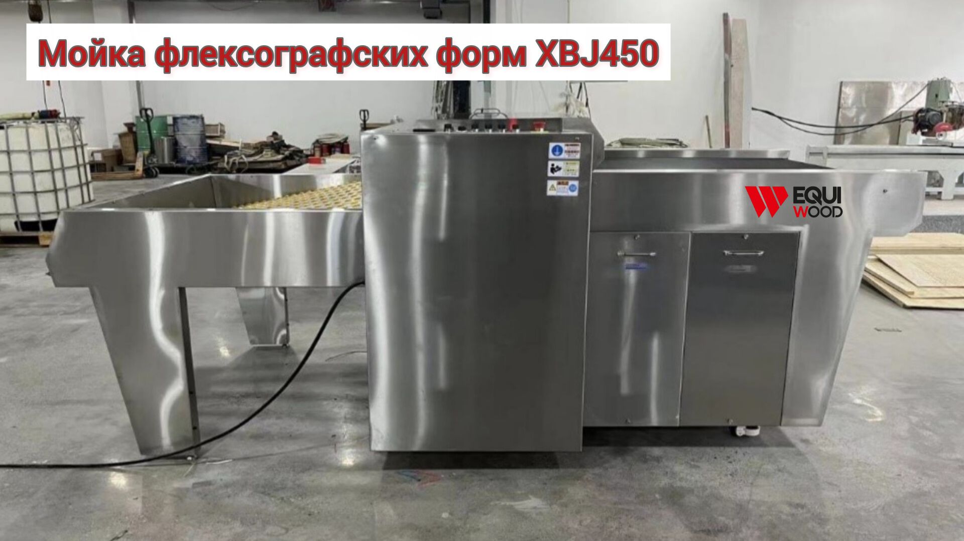 Мойка флексографских форм XBJ450