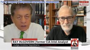 Судья Наполитано - Рэй Макговерн: Почему Трамп не прислушивается к разведывательным данным?