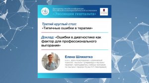 ОШИБКИ В ДИАГНОСТИКЕ КАК ФАКТОР ДЛЯ ПРОФЕССИОНАЛЬНОГО ВЫГОРАНИЯ. Елена Шляхетко