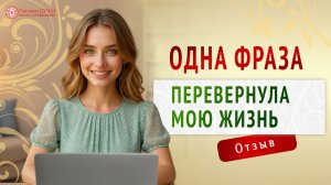 Как одна фраза перевернула мою жизнь | Отзыв | Я - женщина | Глазами Души