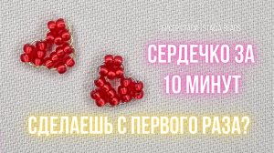 Маленькое сердечко из бисера своими руками 💖 простое плетение для начинающих