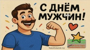 С ДНЁМ МУЖСКОЙ СОЛИДАРНОСТИ!