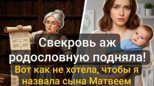 Истории из жизни \ Свекровь аж свою родословную подняла, вот как не хотела,чтобы...