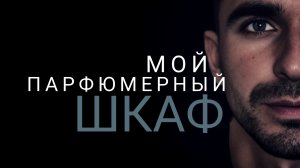 Мой парфюмерный шкаф: от повседневных до роскошных ароматов 🔷
