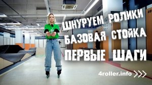 Как научиться кататься на роликах