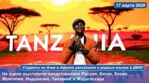 Студенты из Азии и Африки рассказали о родных языках в ДВФУ