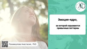 Эмоция-ядро, за которой скрываются привычные паттерны