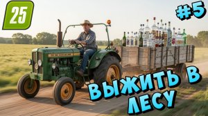 Выжить одному в диком лесу в глухой деревне { Farming-Simulator 25 }