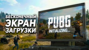 БЕСКОНЕЧНЫЙ ЭКРАН ЗАГРУЗКИ ГЛАВНОГО МЕНЮ (Initializing\Дым) в PUBG (Playerunknowns Battlegrounds)