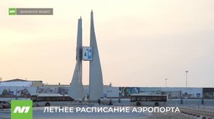 Нижневартовский аэропорт перейдет на летний график
