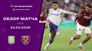 Обзор матча 31 тура Английской Премьер-Лиги НА РУССКОМ. Астон Вилла ― Вест Хэм