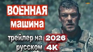 Военная машина | РУССКИЙ ТРЕЙЛЕР 2026