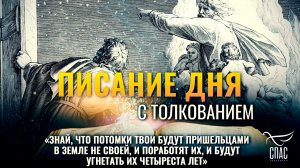 «Знай, что потомки твои будут пришельцами в земле не своей, и поработят их...» / Писание дня